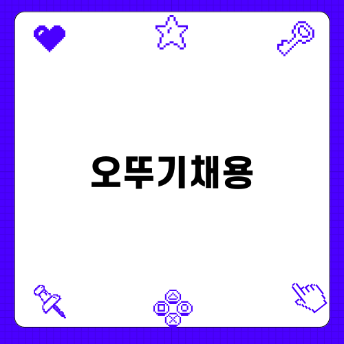 오뚜기채용: 채용 정보와 팁