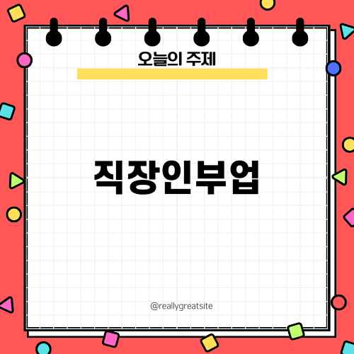 직장인부업으로 부수입 창출하기