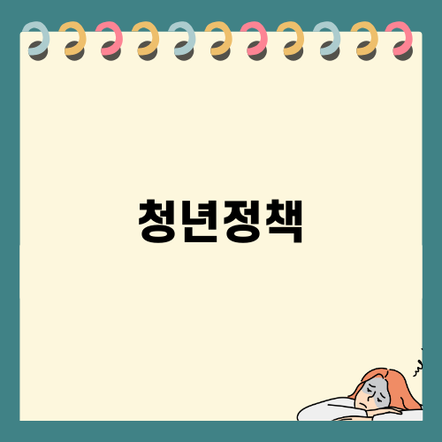 주거비 부담 청년정책 소개