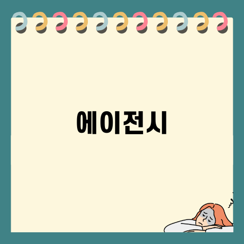 에이전시: 비즈니스 확장의 핵심