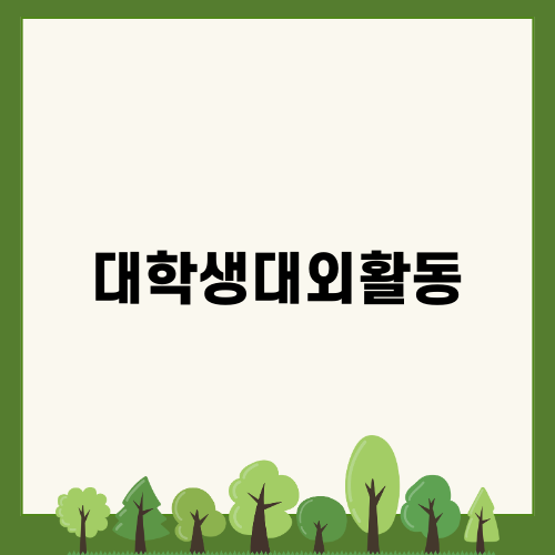 대학생대외활동 해블리 5기 신청 안내