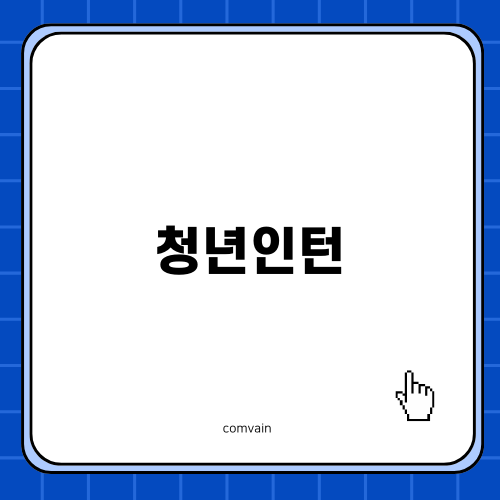 청년인턴: 공연 영역에서의 기회