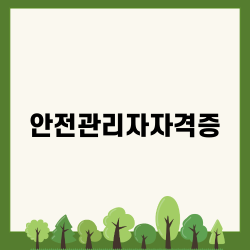위험물안전관리자 자격증