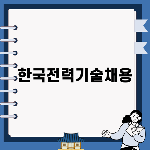 한국전력기술채용 정보 안내