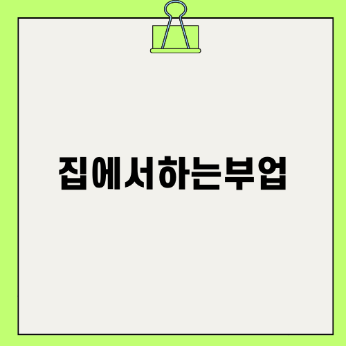 집에서하는부업으로 미래를 준비하는 방법