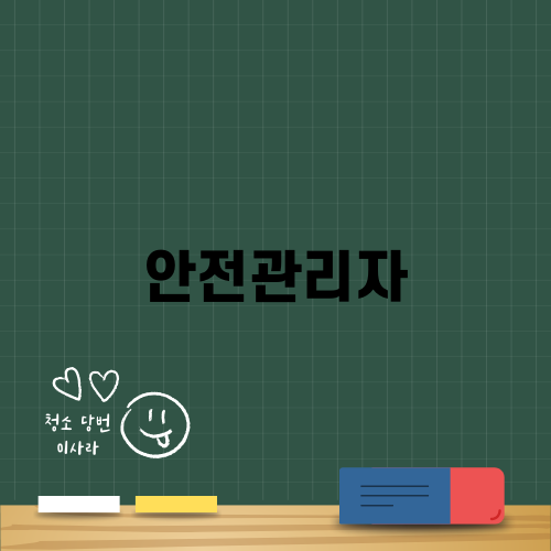 효율적인 소방안전관리자1급 취득: 나아가는 길