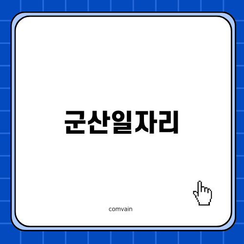 군산일자리의 현황과 전망