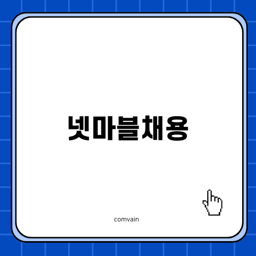 넷마블채용: 게임 산업에서의 도전 기회