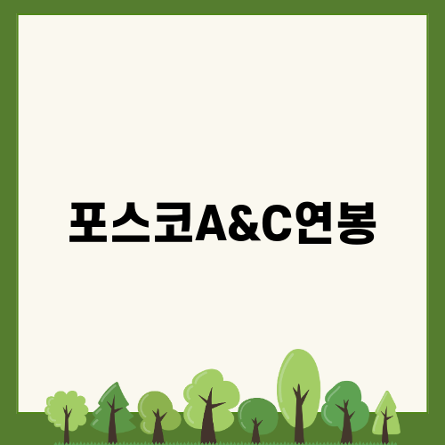 포스코A&C연봉 및 사무실 임대 정보