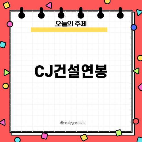 CJ건설연봉 알아보기