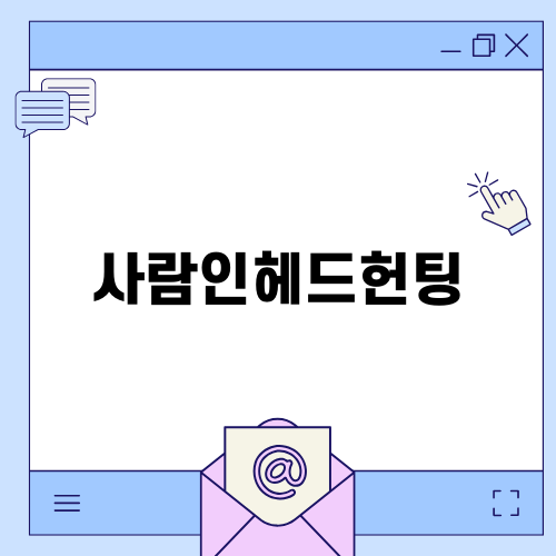 사람인헤드헌팅의 현실과 극복하기