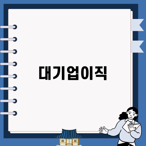 대기업이직, 성공으로 가는 첫걸음