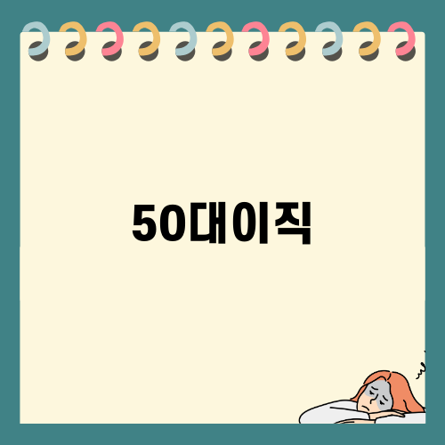 50대이직 고민해소하기