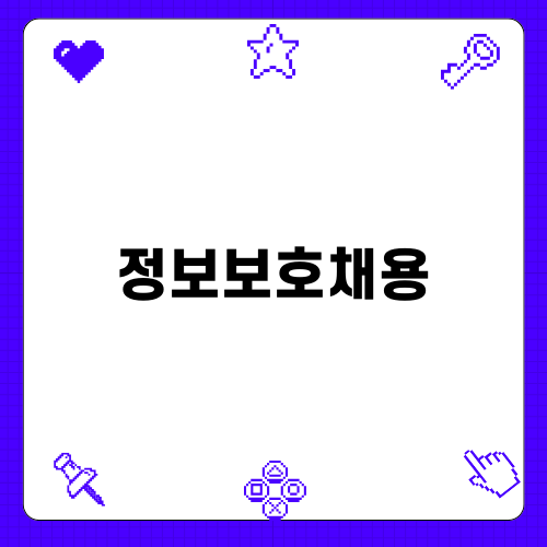 정보보호채용: 협회의 새로운 인재를 기다립니다