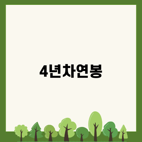 4년차연봉과 직장인의 현실