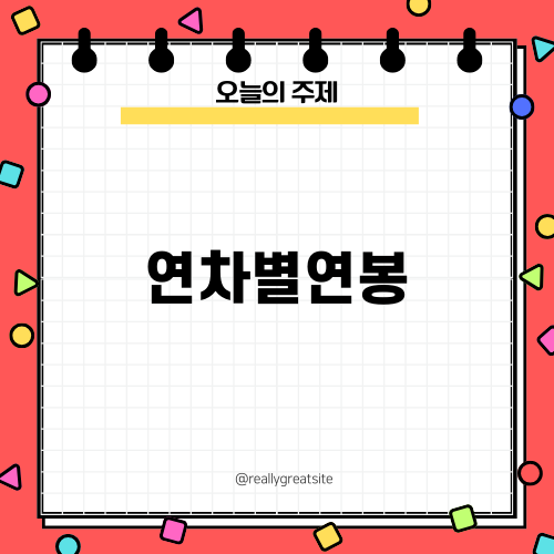 연차별연봉과 세무사의 미래