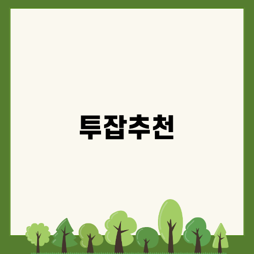 직장인 투잡 추천: 뷰업으로 안정한 부수입 창출하기