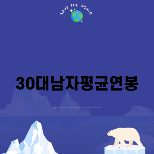 30대남자평균연봉 분석하기