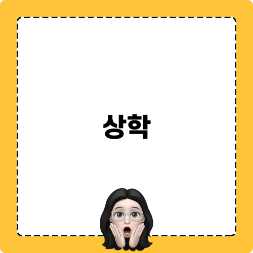상학마을의 따뜻한 일상