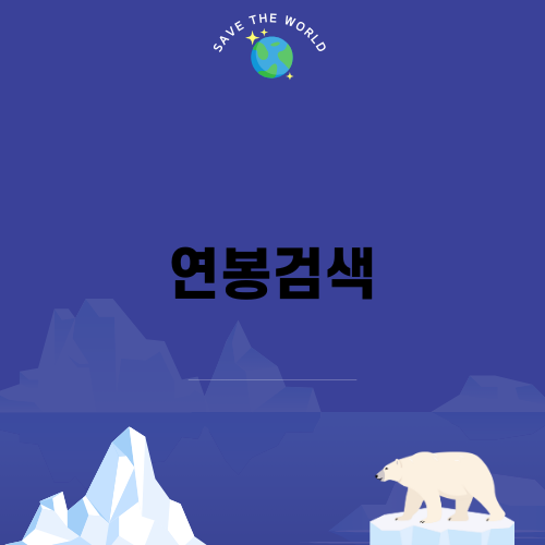연봉검색으로 공기업 정보 탐색하기