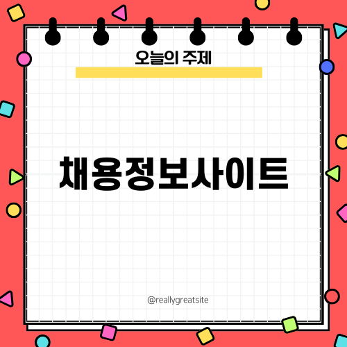 시니어일자리 구인구직 채용정보사이트 소개