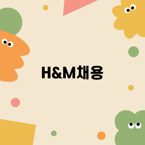 H&M채용, 이색적인 기회