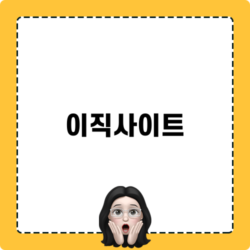 이직사이트를 찾는다면 히든스카우트