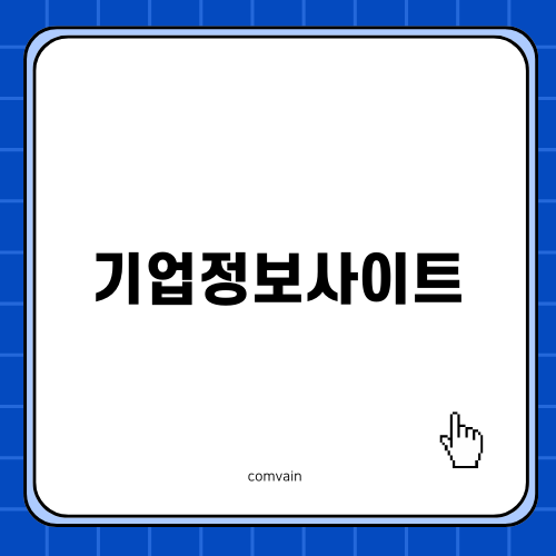 신뢰할 수 있는 기업정보사이트 선택하기