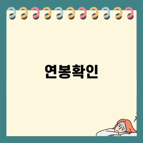 소방공무원 연봉확인