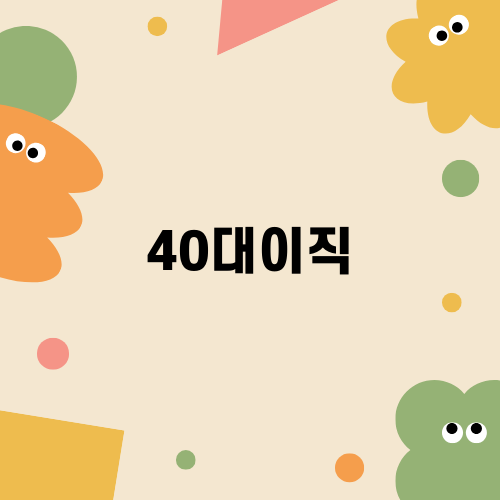 40대이직 성공을 위한 포괄적 가이드