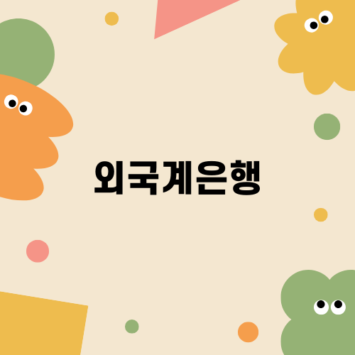 외국계은행 취업 성공 전략