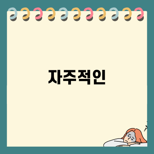 자주적인 고집의 중요성