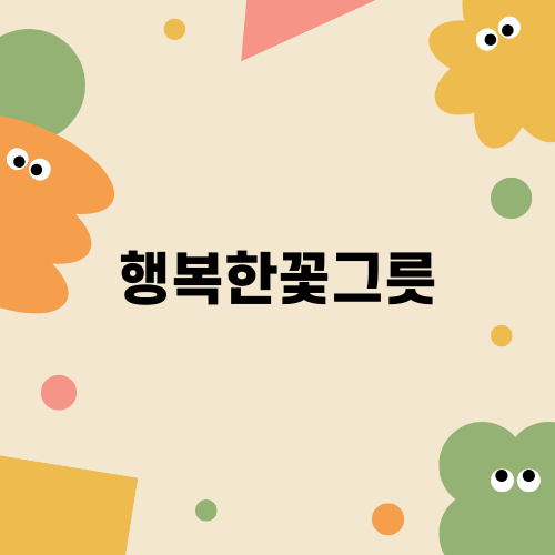 행복한꽃그릇과 다육이의 매력