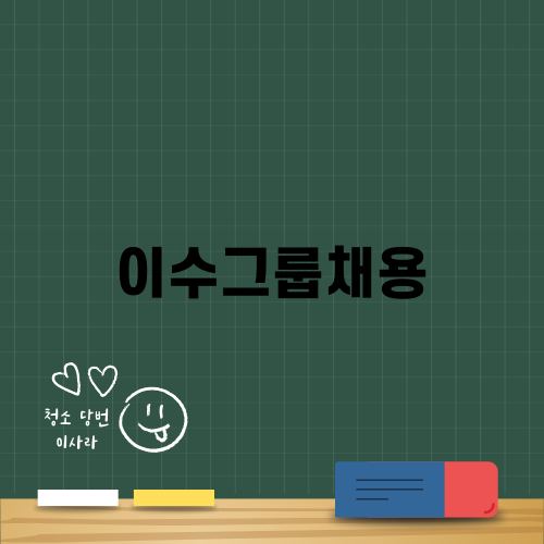 이수그룹채용, 당신의 미래를 만들어라