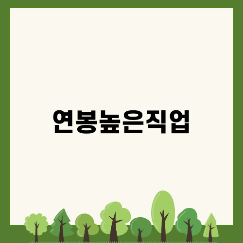 연봉높은직업 감정평가사