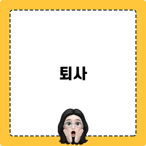 퇴사 후 꼭 알아야 할 퇴직연금