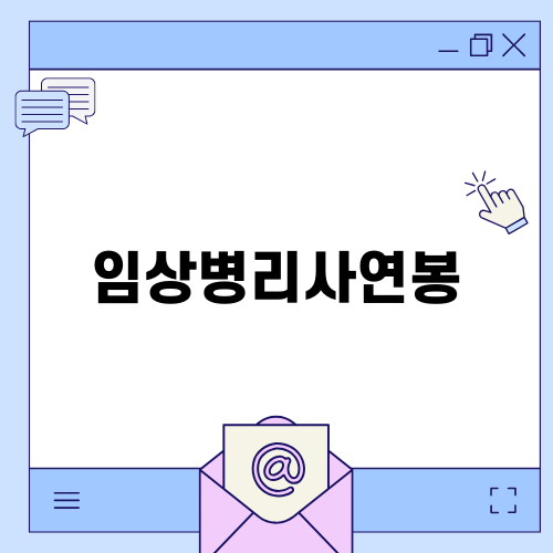 서울대학교병원 임상병리사연봉과 복지