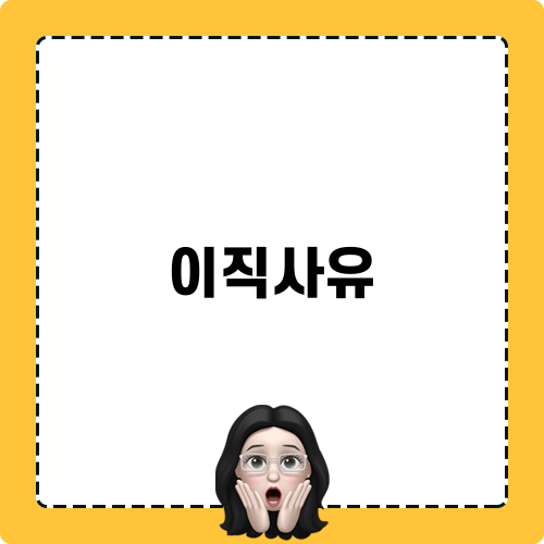 이직사유와 실업급여 이해하기