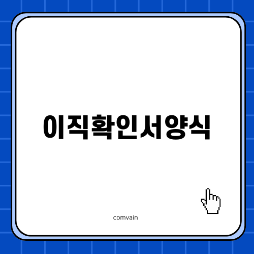 이직확인서양식 쉽게 이해하기