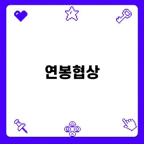 연봉협상 성공을 위한 변화