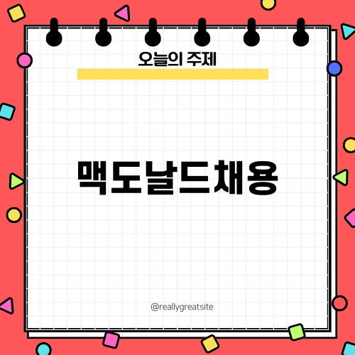 맥도날드채용 소식 및 지원 팁