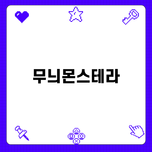 아름다운 무늬몬스테라 키우기