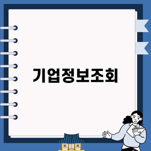기업정보조회의 중요성