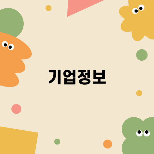 효율적인 기업정보 활용 방법