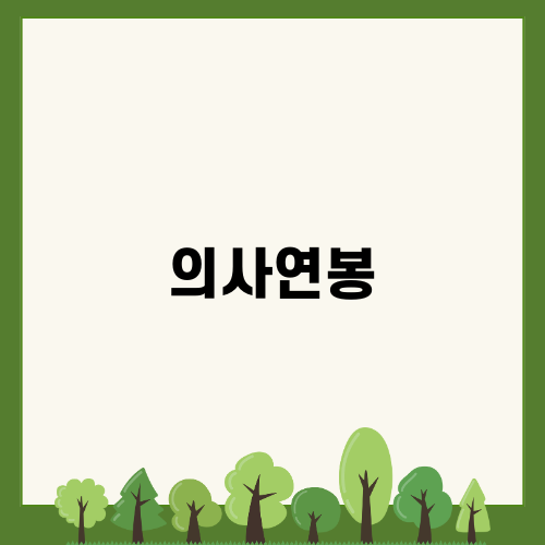 매력적인 의사연봉의 비밀