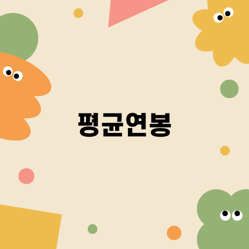 대한민국 직장인 평균연봉 분석