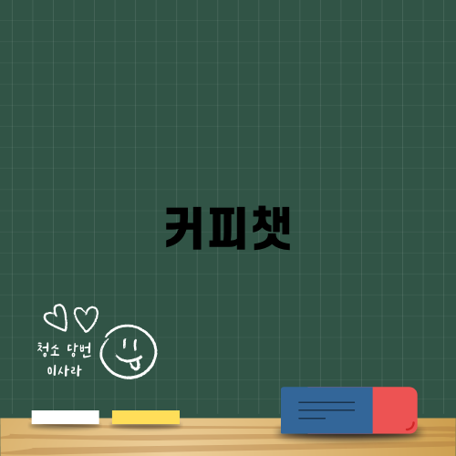 커피챗으로 인연을 만나다