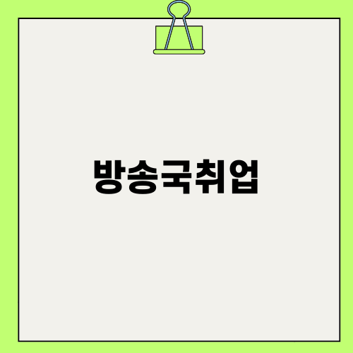 한예진: 방송국 취업, 나의 체험