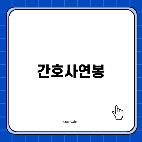 2024년 간호사연봉 변화 예측