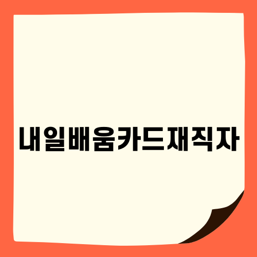 재직자내일배움카드 신청 안내